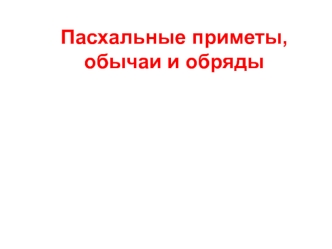 Пасхальные приметы, обычаи и обряды