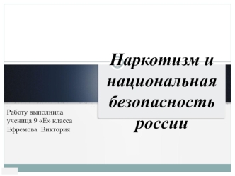 Наркотизм и национальная безопасность России