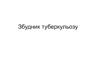 Збудник туберкульозу. Патогенні мікобактерії