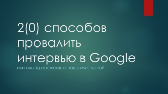 20 способов провалить интервью в Google