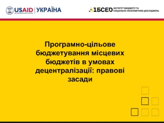 Програмно-цільове бюджетування місцевих бюджетів в умовах децентралізації. Правові засади