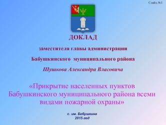 Прикрытие населенных пунктов Бабушкинского муниципального района всеми видами пожарной охраны