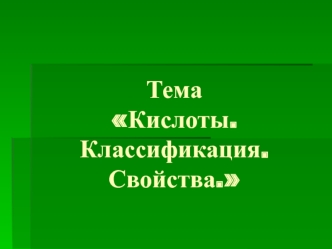 Кислоты. Классификация. Свойства