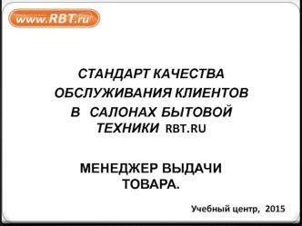 Стандарт качества обслуживания клиентов в салонах бытовой техники rbt.ru. Менеджер выдачи товара