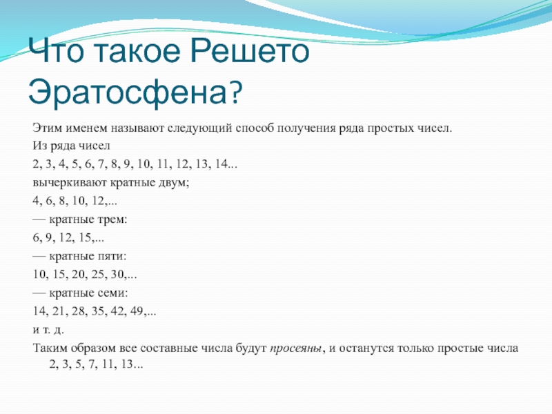 Проект решето эратосфена 6 класс