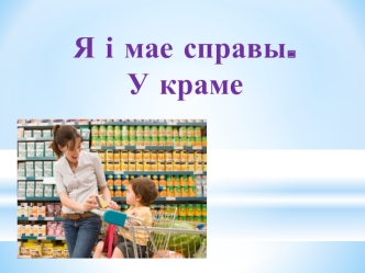 Я і мае справы. У краме