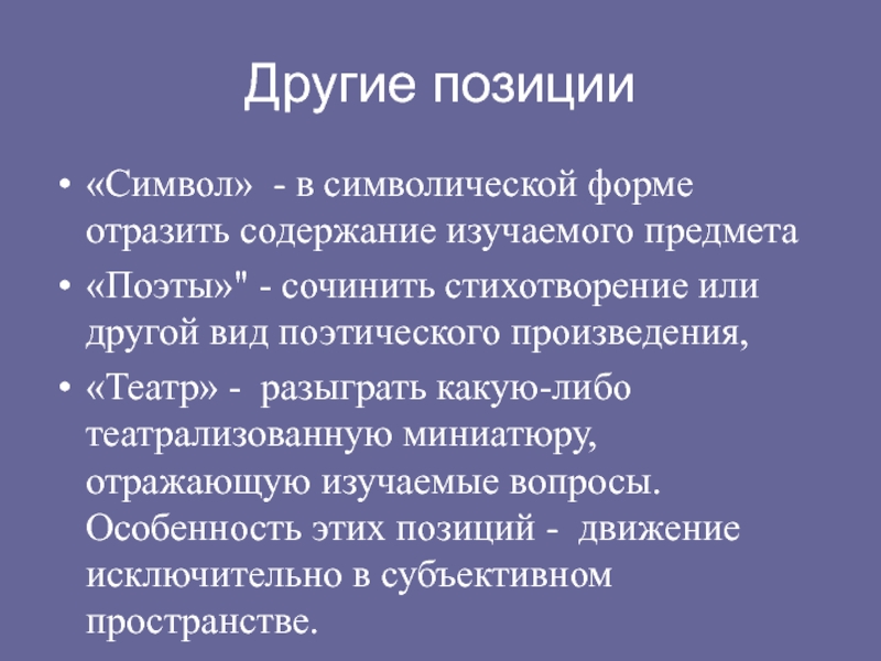 Символическая форма. Субъективно-символическая форма. Позиция символ. Желание изучать предмет.