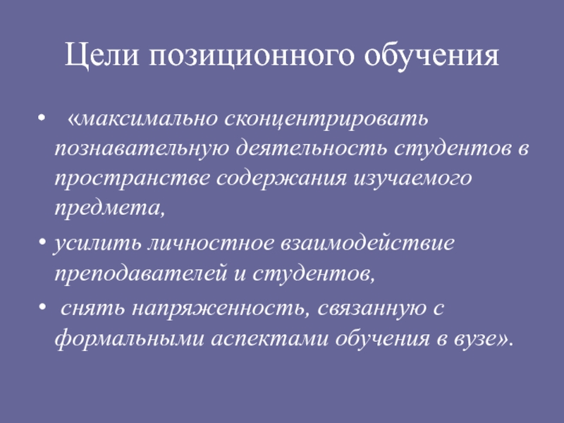 Максимальное образование. Технология позиционного обучения. Цель технологии позиционного обучения. Модель позиционного обучения. Отличия функционального и позиционного взаимодействия.