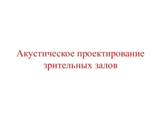 Акустическое проектирование зрительных залов