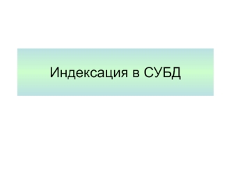 Индексация в СУБД