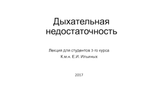 Дыхательная недостаточность