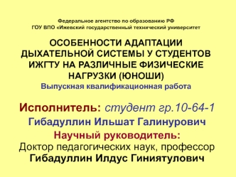 Адаптация дыхательной системы у студентов на различные физические нагрузки