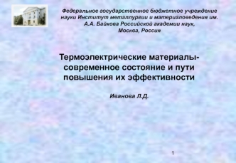 Термоэлектрические материалы. Современное состояние и пути повышения их эффективности