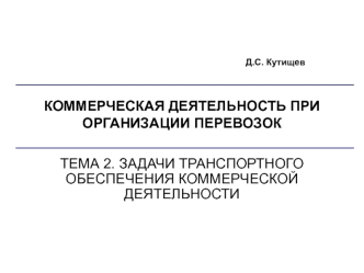 Задачи транспортного обеспечения коммерческой деятельности