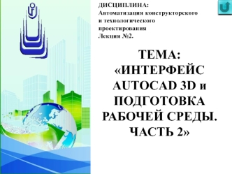Интерфейс Autocad 3D иподготовка рабочей среды