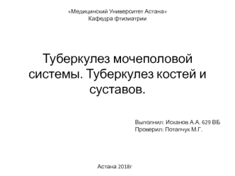 Туберкулез мочеполовой системы. Туберкулез костей и суставов