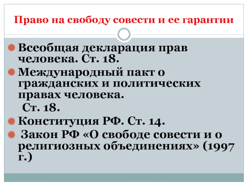 Реферат: Законодательство РФ о свободе совести и религиозных объединениях