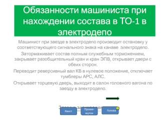 Обязанности машиниста при нахождении состава в отстое в ТО-1 в электродепо