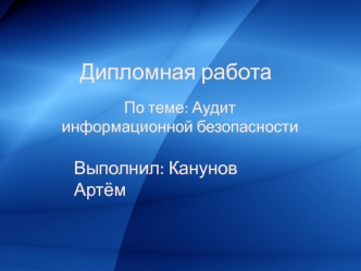 Аудит информационной безопасности