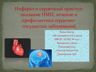 Инфаркт и сердечный приступ: оказание ПМП, лечение и профилактика сердечно- сосудистых заболеваний