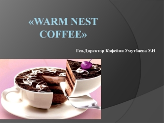 Кофейня Warm Nest Coffee (Теплое гнездо)