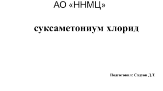 Суксаметониум хлорид. Фармакокинетика, фармакодинамика, показания к применению