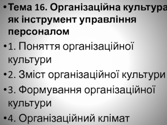 Організаційна культура як інструмент управління персоналом