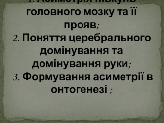 Асиметрія півкуль головного мозку та її прояв. Темперамент, як властивість індивідуальності