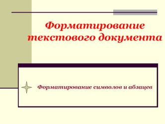 Форматирование текстового документа. Форматирование символов и абзацев