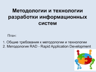 Методология и технология разработки информационных систем