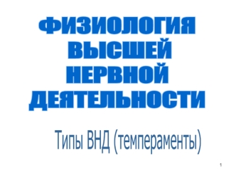 Физиология высшей нервной деятельности. Типы ВНД (темпераменты)