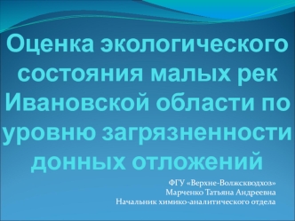 Оценка экологического состояния малых рек Ивановской области по уровню загрязненности донных отложений