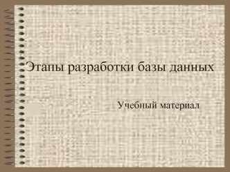 Этапы разработки базы данных