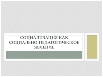 Социализация как социально-педагогическое явление