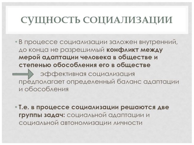 Человек как объект субъект и жертва социализации презентация