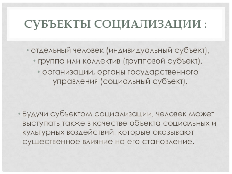 Человек как объект субъект и жертва социализации презентация