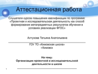 Аттестационная работа. Организация проектной и исследовательской деятельности в школе