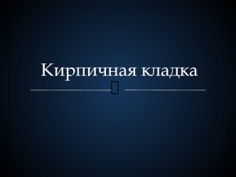 Кирпичная кладка