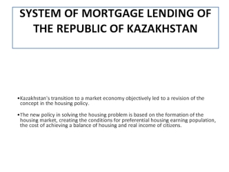 System of mortgage lending of the Republic of Kazakhstan