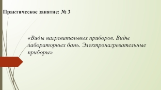 Виды нагревательных приборов и лабораторных бань. Электронагревательные приборы