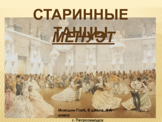 Старинные танцы. Менуэт