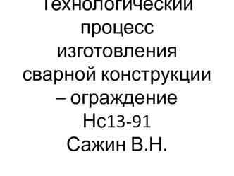 Технологический процесс изготовления сварной конструкции