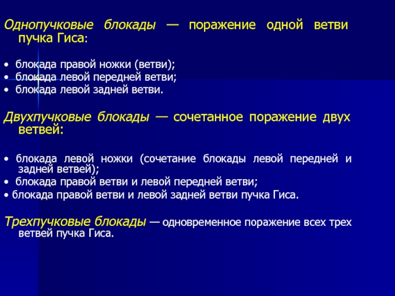 Блокада левой передней ветви пучка гиса. Двухпучковая блокада. Однопучковые блокады. Двухпучковые блокады ножек пучка Гиса. Однопучковая блокада пучка Гиса.