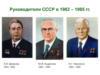 Руководители СССР в 1982 – 1985 гг