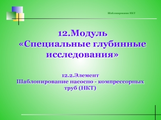 Шаблонирование насосно - компрессорных труб (НКТ)