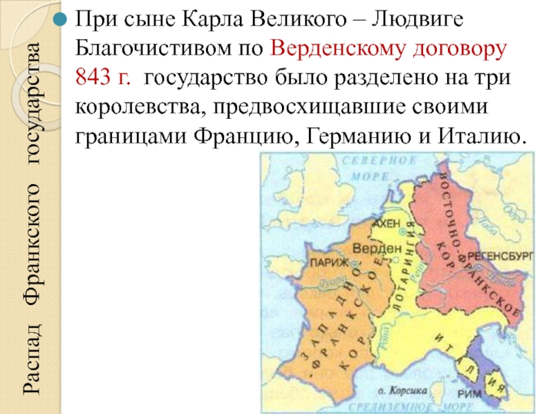 Раздел империи Карла Великого по Верденскому договору. Раздел империи Карла Великого по Верденскому договору 843 г. Распад империи Карла Великого карта. Франкское государство Верденский договор.