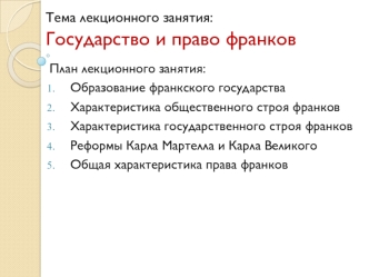 Государство и право франков