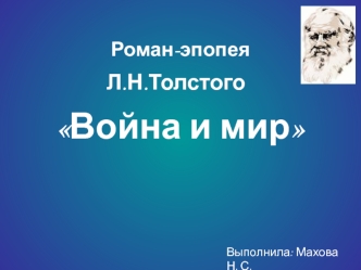 Роман-эпопея Война и мир Л.Н.Толстого