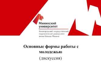 Формы работы с молодежью. Дискуссия в обучении