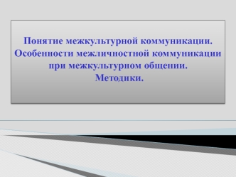 Межкультурная коммуникация при межкультурном общении. Методики